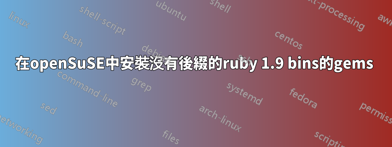 在openSuSE中安裝沒有後綴的ruby 1.9 bins的gems