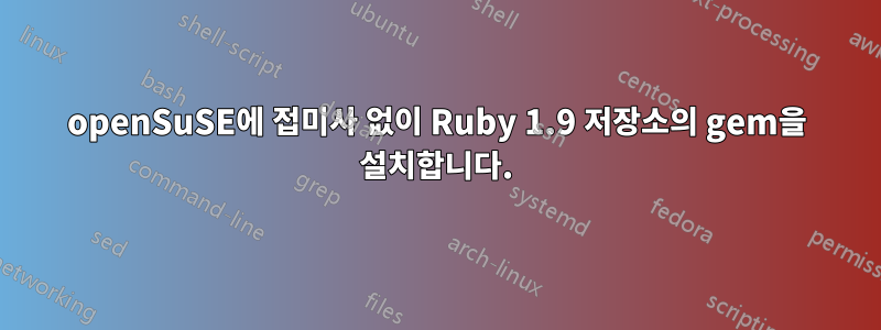 openSuSE에 접미사 없이 Ruby 1.9 저장소의 gem을 설치합니다.