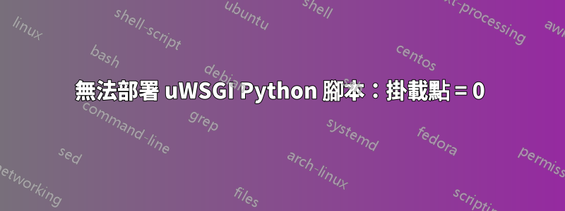 無法部署 uWSGI Python 腳本：掛載點 = 0