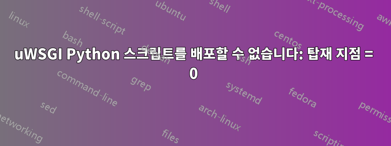 uWSGI Python 스크립트를 배포할 수 없습니다: 탑재 지점 = 0