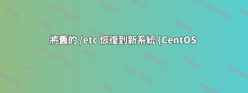 將舊的 /etc 恢復到新系統 (CentOS)