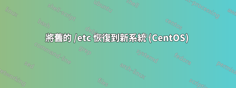 將舊的 /etc 恢復到新系統 (CentOS)