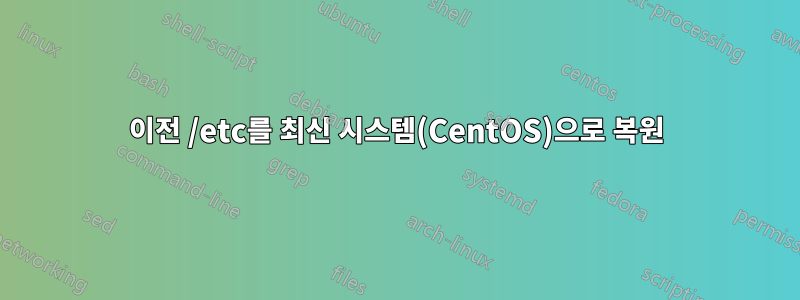 이전 /etc를 최신 시스템(CentOS)으로 복원