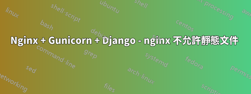 Nginx + Gunicorn + Django - nginx 不允許靜態文件