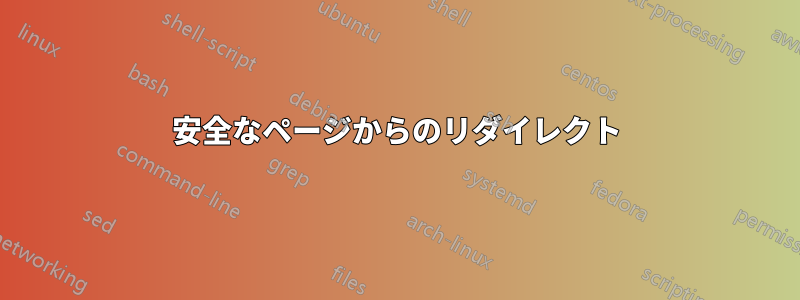 安全なページからのリダイレクト