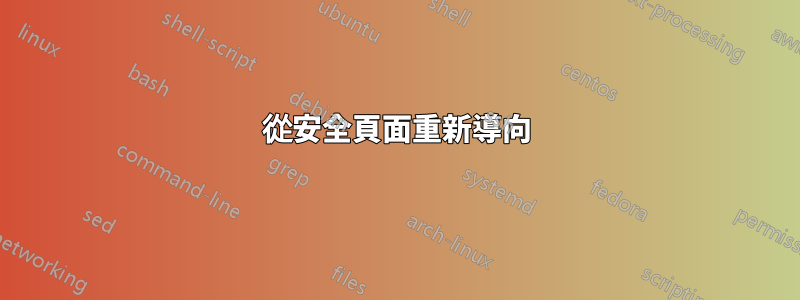 從安全頁面重新導向