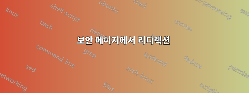 보안 페이지에서 리디렉션