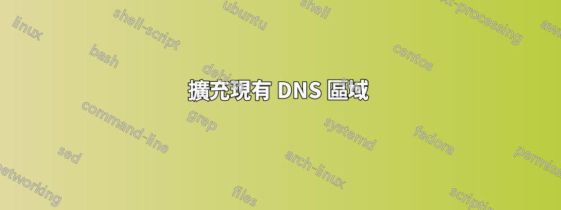 擴充現有 DNS 區域