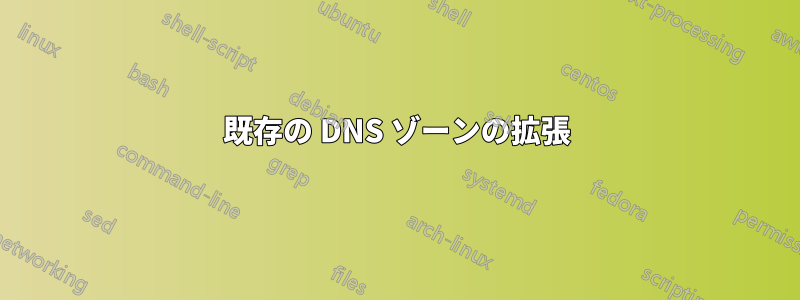 既存の DNS ゾーンの拡張