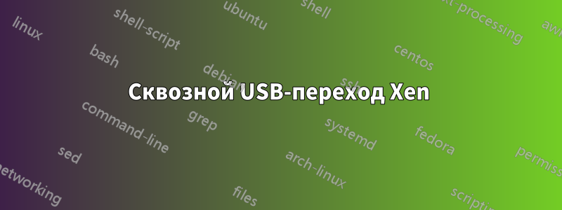 Сквозной USB-переход Xen