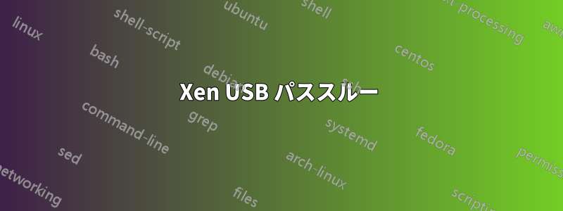 Xen USB パススルー