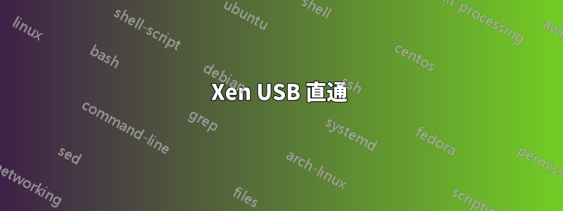 Xen USB 直通