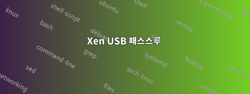 Xen USB 패스스루