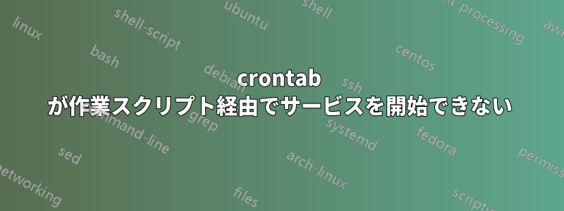 crontab が作業スクリプト経由でサービスを開始できない