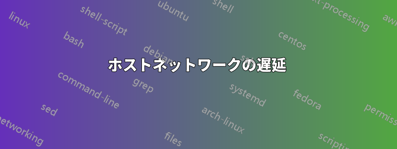 ホストネットワークの遅延