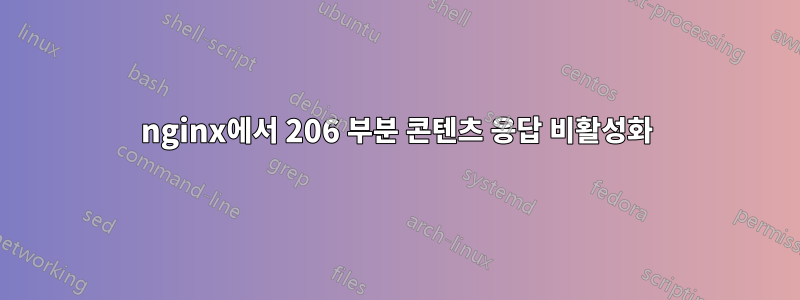 nginx에서 206 부분 콘텐츠 응답 비활성화