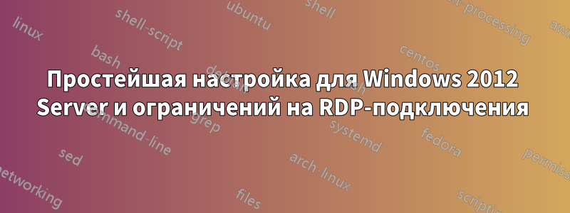 Простейшая настройка для Windows 2012 Server и ограничений на RDP-подключения