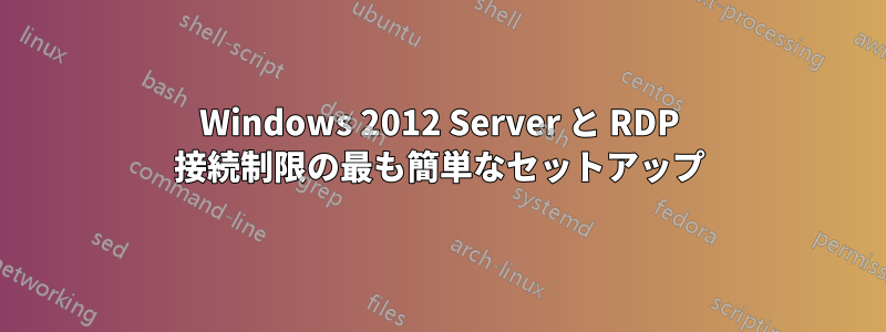 Windows 2012 Server と RDP 接続制限の最も簡単なセットアップ