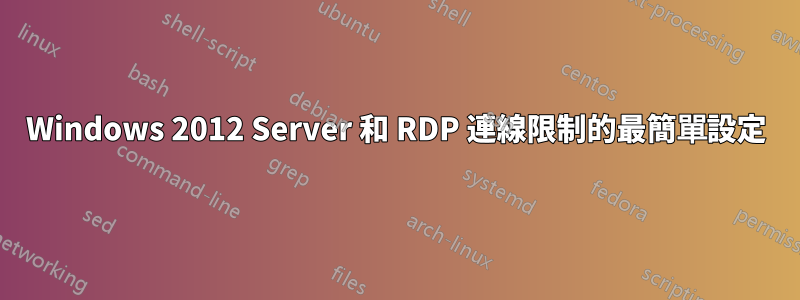 Windows 2012 Server 和 RDP 連線限制的最簡單設定