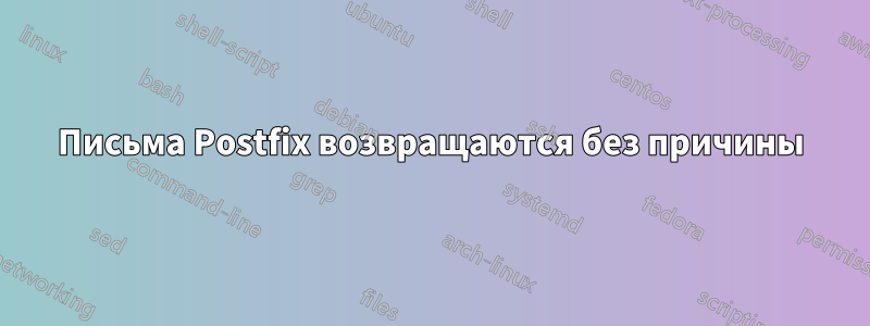 Письма Postfix возвращаются без причины