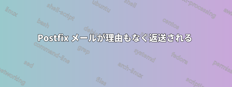 Postfix メールが理由もなく返送される