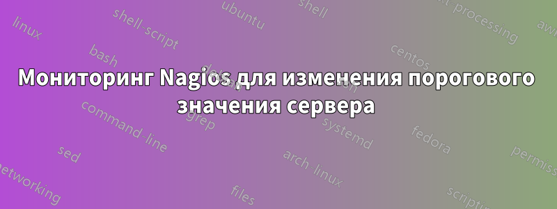 Мониторинг Nagios для изменения порогового значения сервера