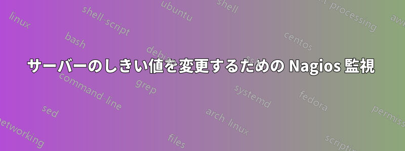 サーバーのしきい値を変更するための Nagios 監視