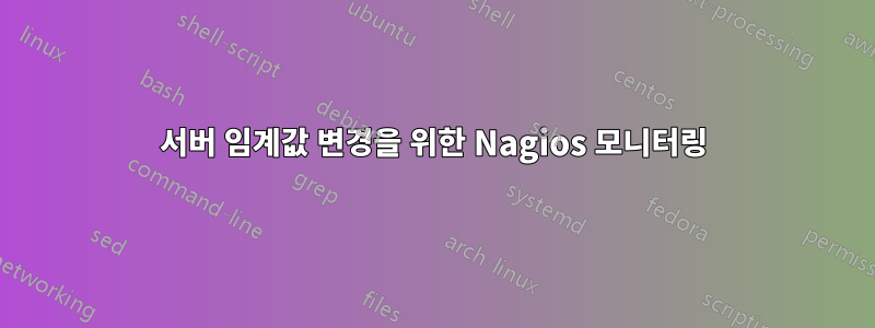 서버 임계값 변경을 위한 Nagios 모니터링