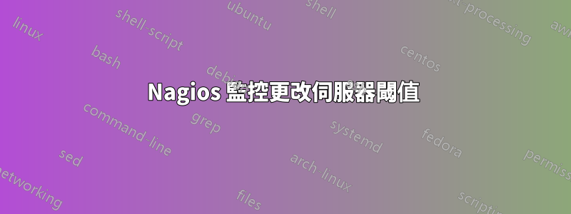 Nagios 監控更改伺服器閾值