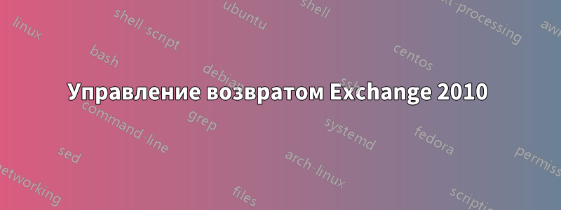 Управление возвратом Exchange 2010