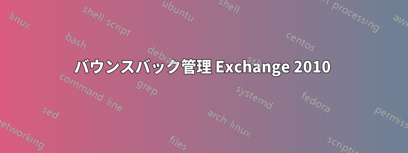 バウンスバック管理 Exchange 2010