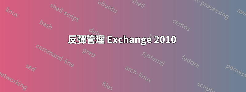 反彈管理 Exchange 2010