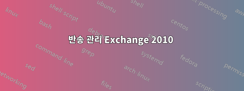 반송 관리 Exchange 2010