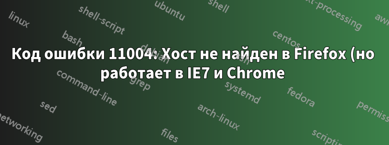 Код ошибки 11004: Хост не найден в Firefox (но работает в IE7 и Chrome)