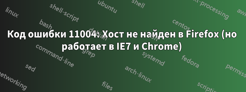 Код ошибки 11004: Хост не найден в Firefox (но работает в IE7 и Chrome)