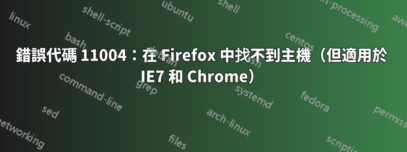 錯誤代碼 11004：在 Firefox 中找不到主機（但適用於 IE7 和 Chrome）