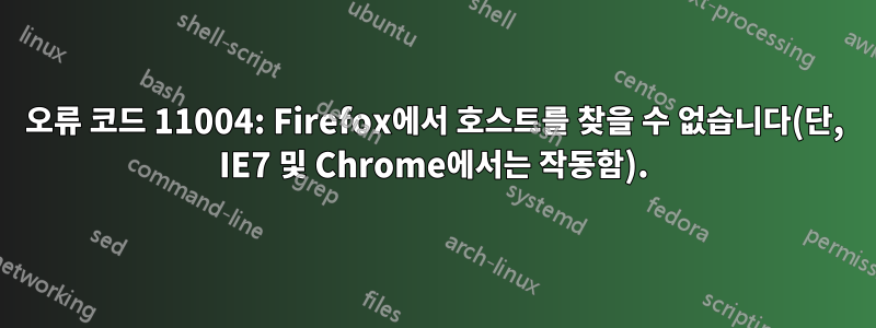 오류 코드 11004: Firefox에서 호스트를 찾을 수 없습니다(단, IE7 및 Chrome에서는 작동함).