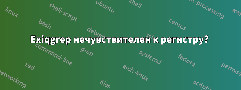 Exiqgrep нечувствителен к регистру?