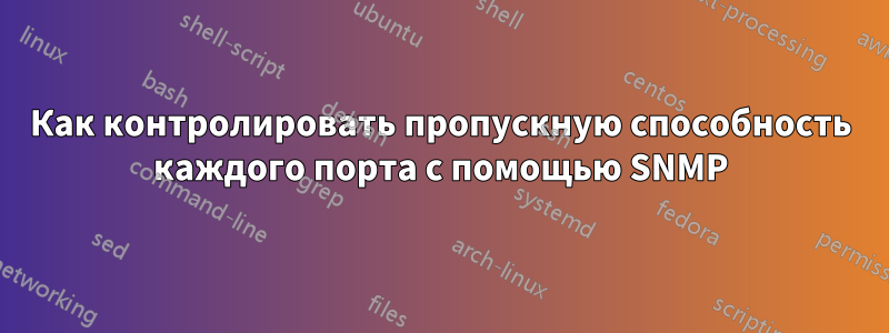 Как контролировать пропускную способность каждого порта с помощью SNMP