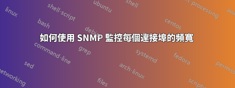 如何使用 SNMP 監控每個連接埠的頻寬