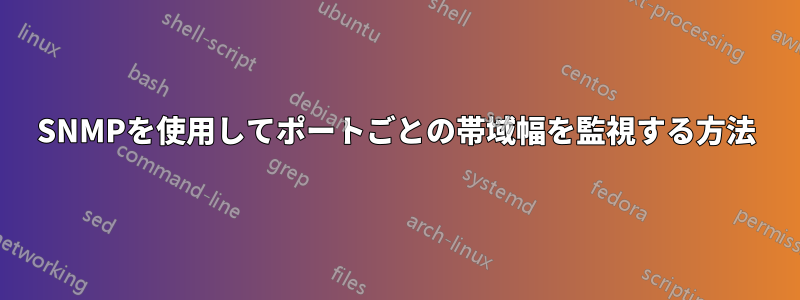 SNMPを使用してポートごとの帯域幅を監視する方法