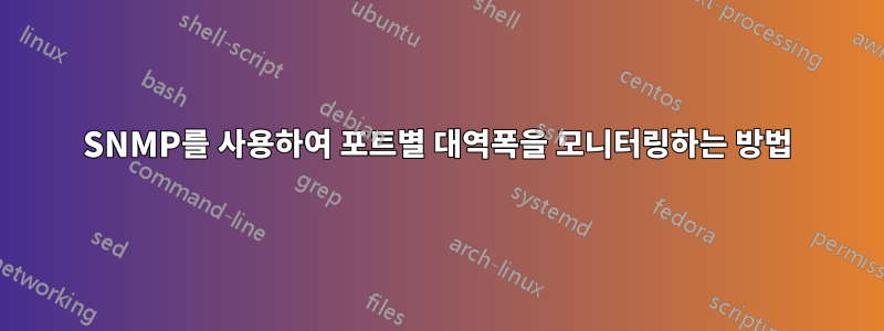 SNMP를 사용하여 포트별 대역폭을 모니터링하는 방법