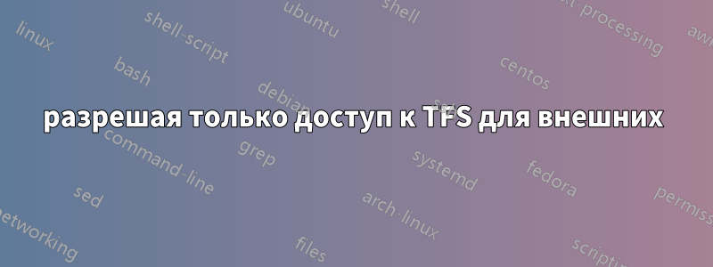 разрешая только доступ к TFS для внешних