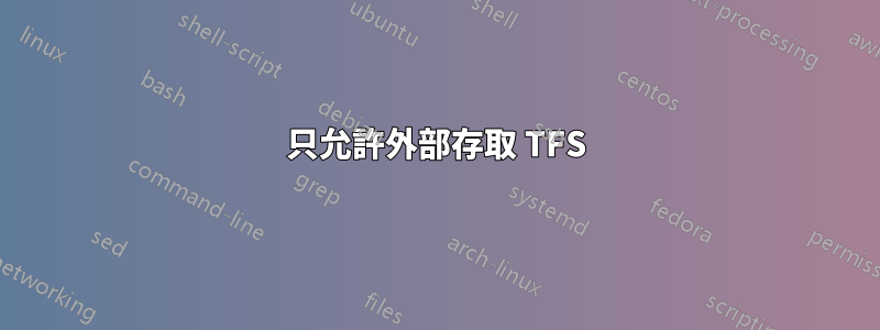 只允許外部存取 TFS