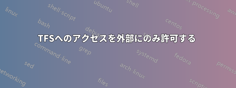 TFSへのアクセスを外部にのみ許可する