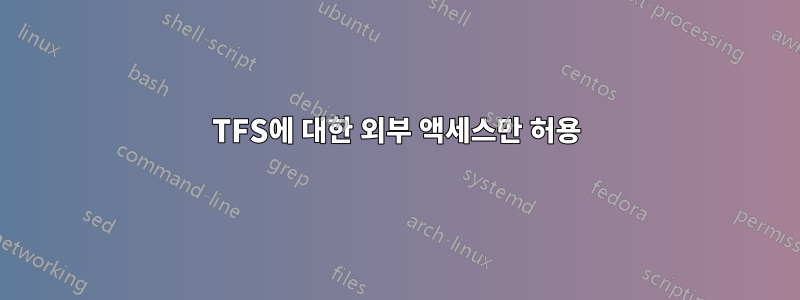 TFS에 대한 외부 액세스만 허용