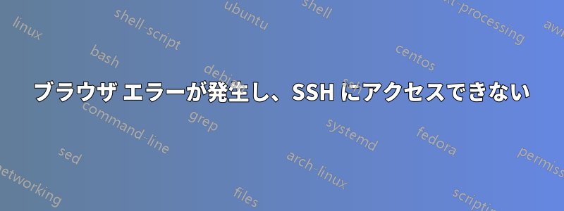 504 ブラウザ エラーが発生し、SSH にアクセスできない