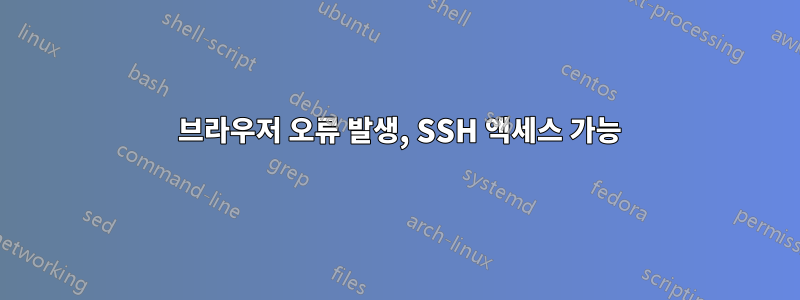 504 브라우저 오류 발생, SSH 액세스 가능