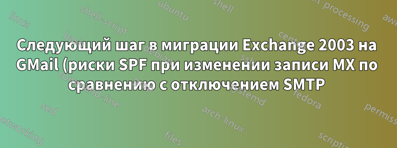Следующий шаг в миграции Exchange 2003 на GMail (риски SPF при изменении записи MX по сравнению с отключением SMTP)