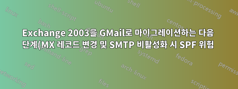 Exchange 2003을 GMail로 마이그레이션하는 다음 단계(MX 레코드 변경 및 SMTP 비활성화 시 SPF 위험)